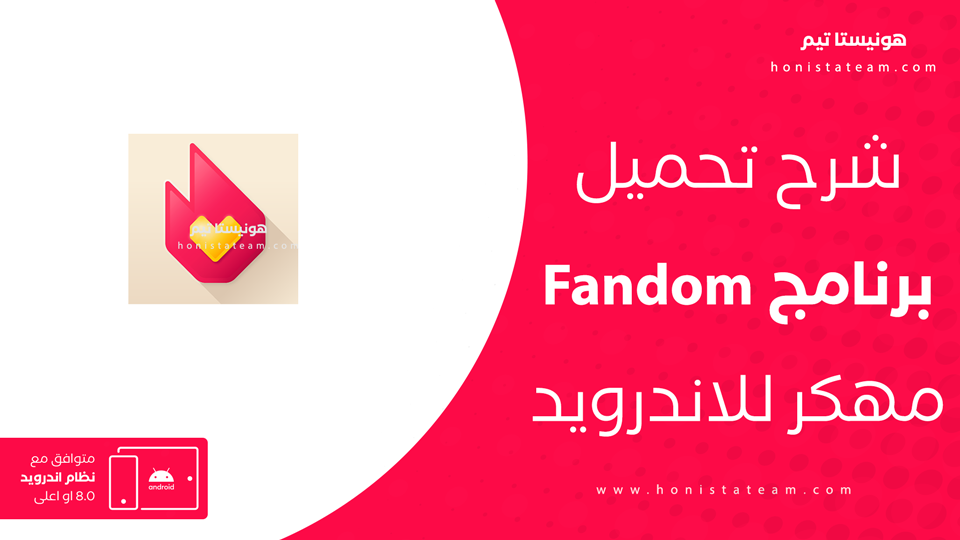 تحميل Fandom مهكر