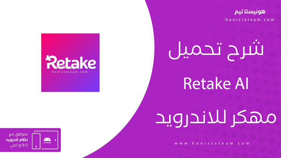 retake ai مهكر
