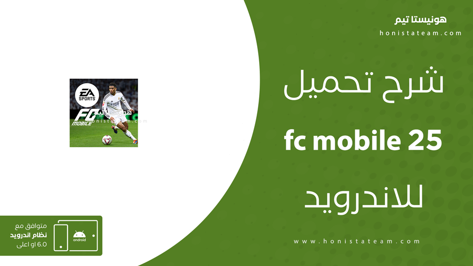 fc mobile 25 مهكرة