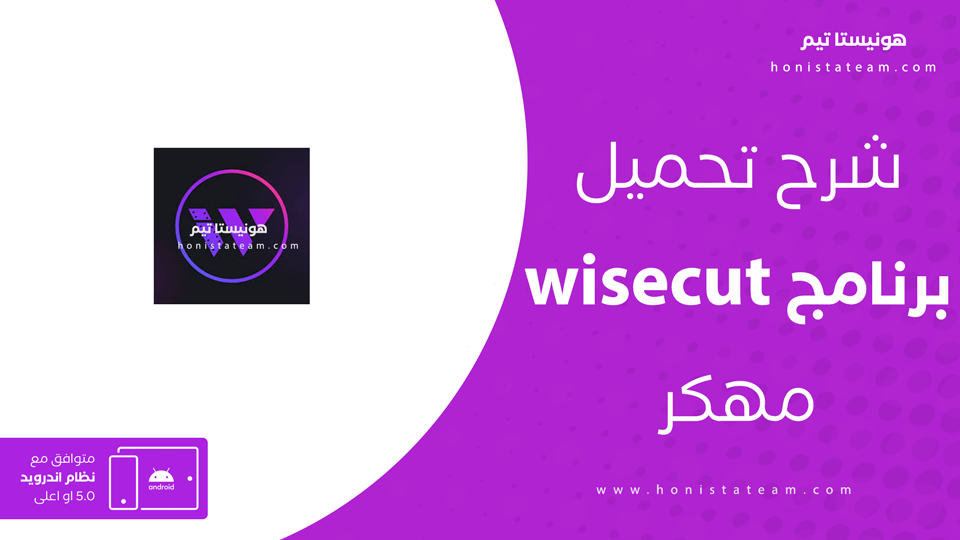 تنزيل wisecut مهكر
