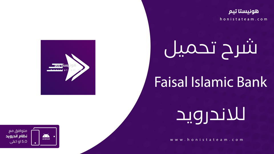 تحميل تطبيق فوري بنك فيصل للاندرويد