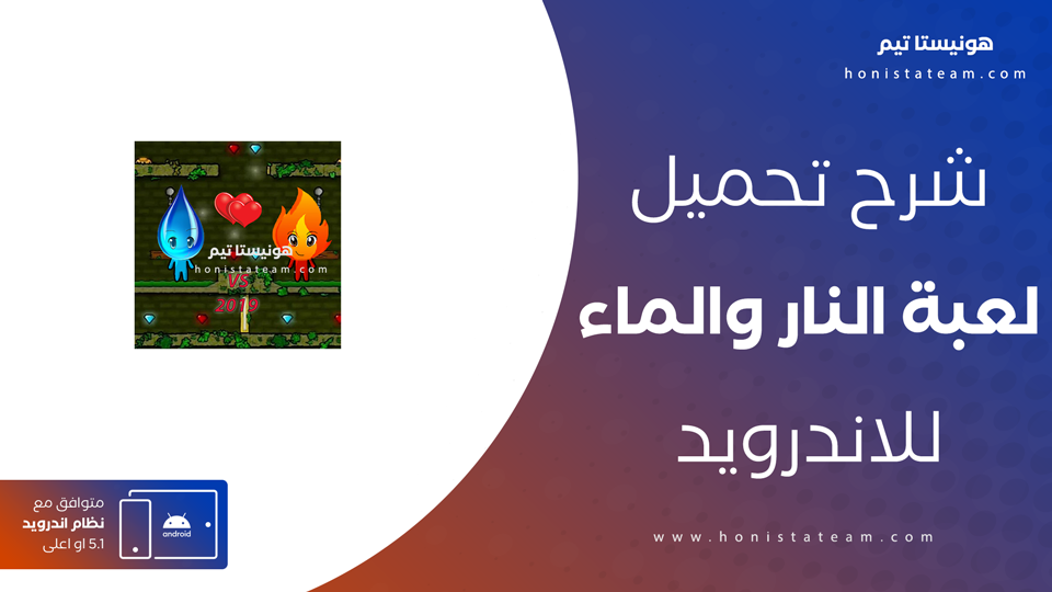 تحميل لعبة الماء والنار
