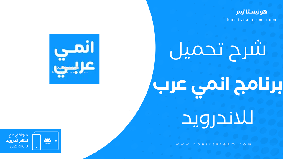 تحميل تطبيق أنمي عرب
