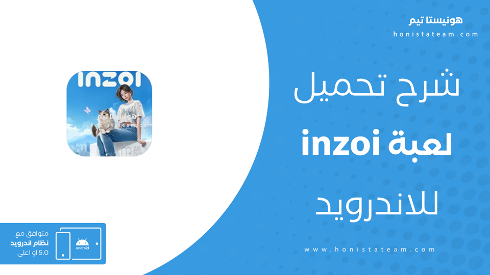 تحميل لعبة inzoi للهاتف