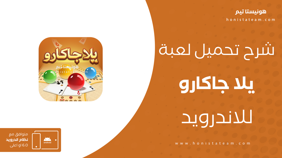 تحميل لعبة يلا جاكارو