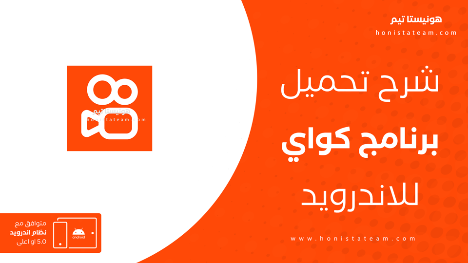تنزيل برنامج كواي