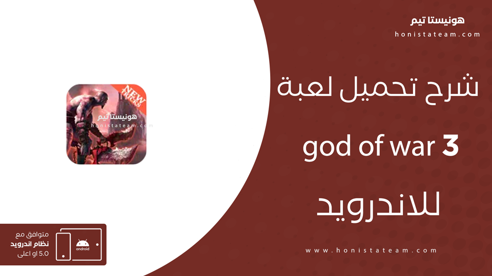تحميل لعبة god of war 3 للاندرويد