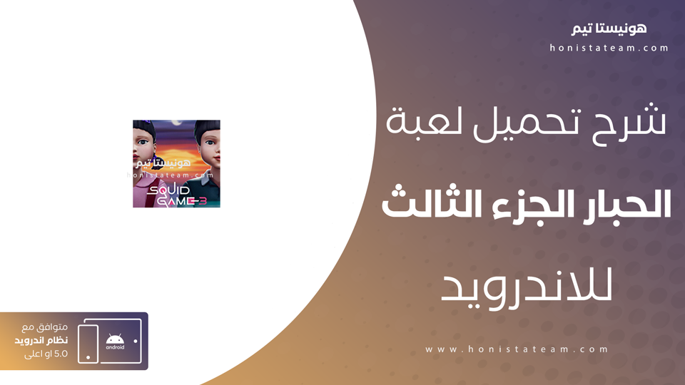 تحميل لعبة الحبار الجزء الثالث