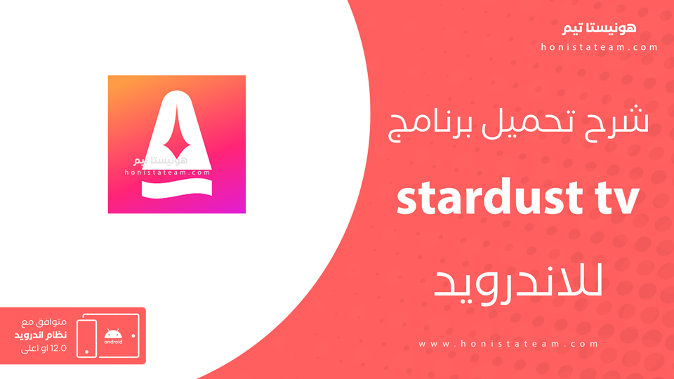 تحميل تطبيق stardust tv